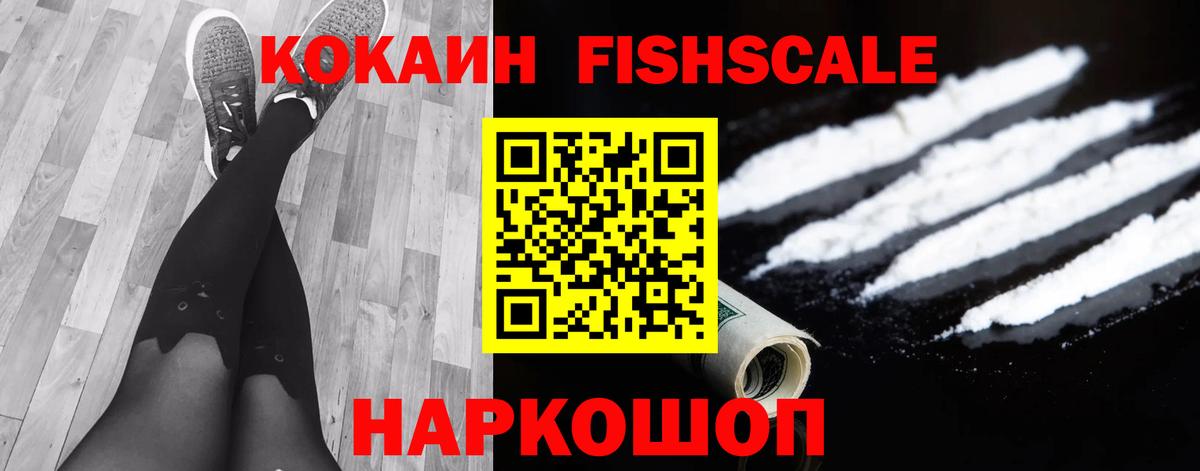 Кокаин Fish Scale  Вход с VPN  Дивногорск  Cocaine 99% 